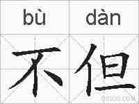 不但的拼音