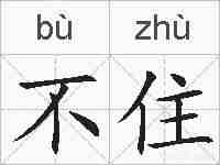 不住的拼音