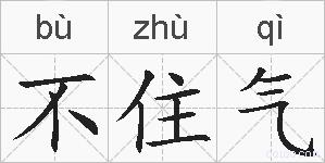 不住气的拼音