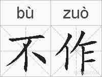 不作的拼音