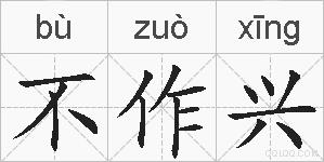 不作兴的拼音