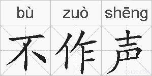 不作声的拼音