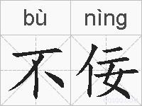 不佞的拼音