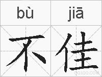不佳的拼音