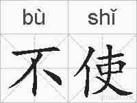 不使的拼音