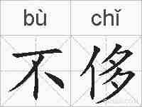 不侈的拼音
