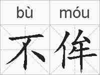 不侔的拼音
