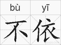 不依的拼音