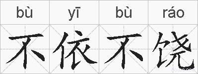 不依不饶的拼音