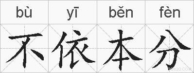 不依本分的拼音