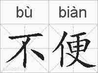 不便的拼音
