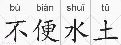不便水土的拼音