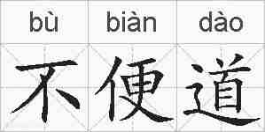 不便道的拼音