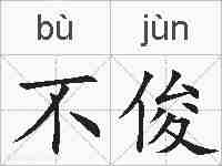 不俊的拼音