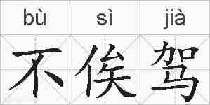 不俟驾的拼音