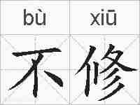 不修的拼音