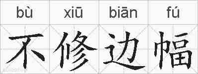 不修边幅的拼音