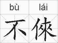 不倈的拼音