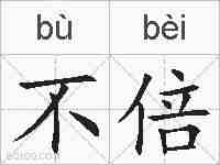 不倍的拼音