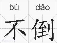 不倒的拼音