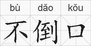 不倒口的拼音