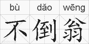 不倒翁的拼音
