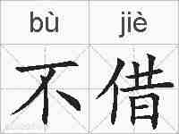 不借的拼音