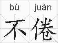 不倦的拼音