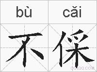 不倸的拼音