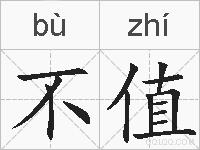不值的拼音