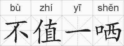 不值一哂的拼音