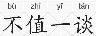不值一谈的拼音