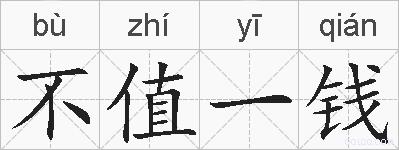 不值一钱的拼音