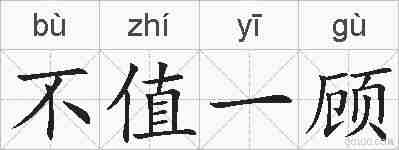 不值一顾的拼音