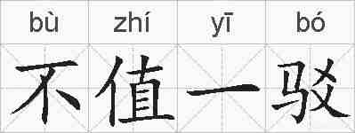 不值一驳的拼音