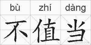 不值当的拼音