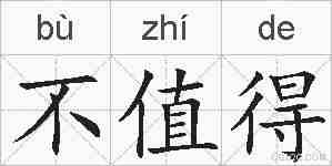 不值得的拼音