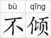 不倾的拼音