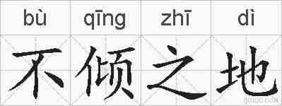 不倾之地的拼音