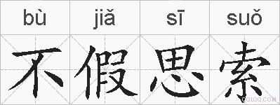 不假思索的拼音