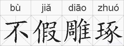 不假雕琢的拼音