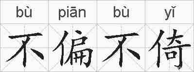 不偏不倚的拼音