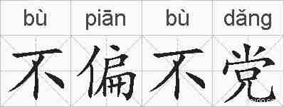 不偏不党的拼音