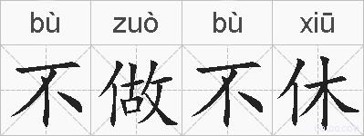 不做不休的拼音