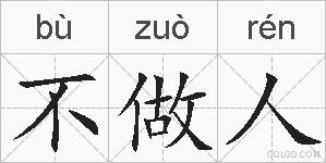 不做人的拼音