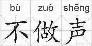 不做声的拼音