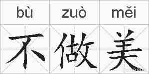 不做美的拼音