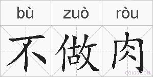不做肉的拼音