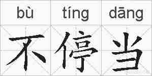 不停当的拼音