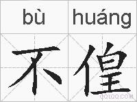 不偟的拼音